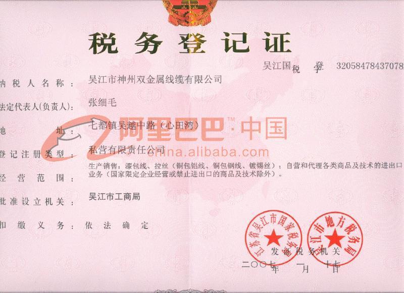 稅務登記證